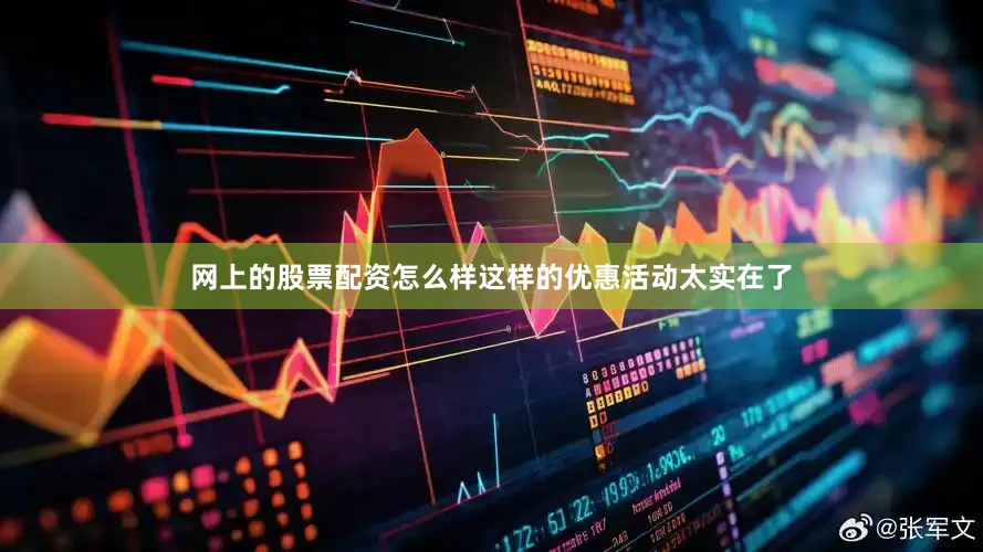 网上的股票配资怎么样这样的优惠活动太实在了