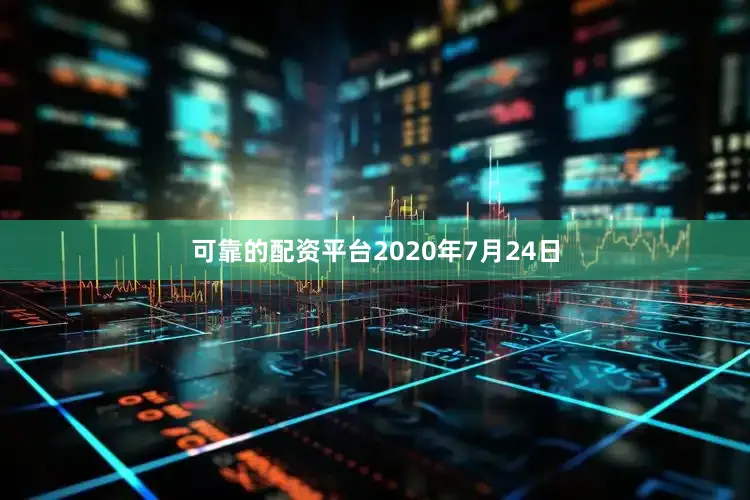 可靠的配资平台2020年7月24日