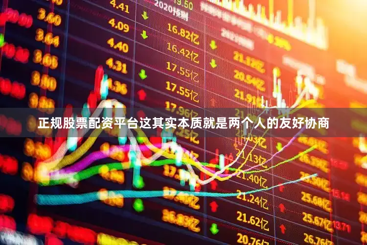 正规股票配资平台这其实本质就是两个人的友好协商