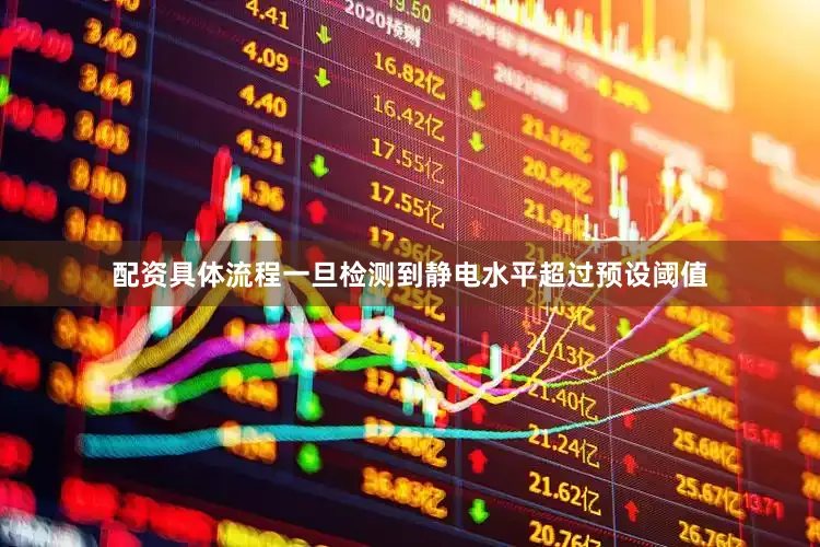 配资具体流程一旦检测到静电水平超过预设阈值