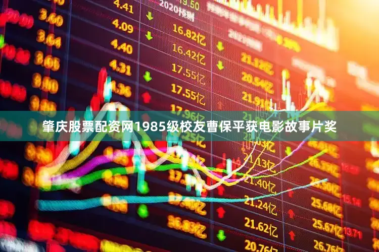 肇庆股票配资网1985级校友曹保平获电影故事片奖