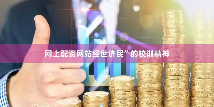 网上配资网站经世济民”的校训精神