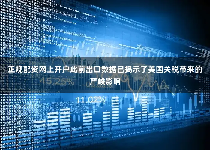 正规配资网上开户此前出口数据已揭示了美国关税带来的严峻影响