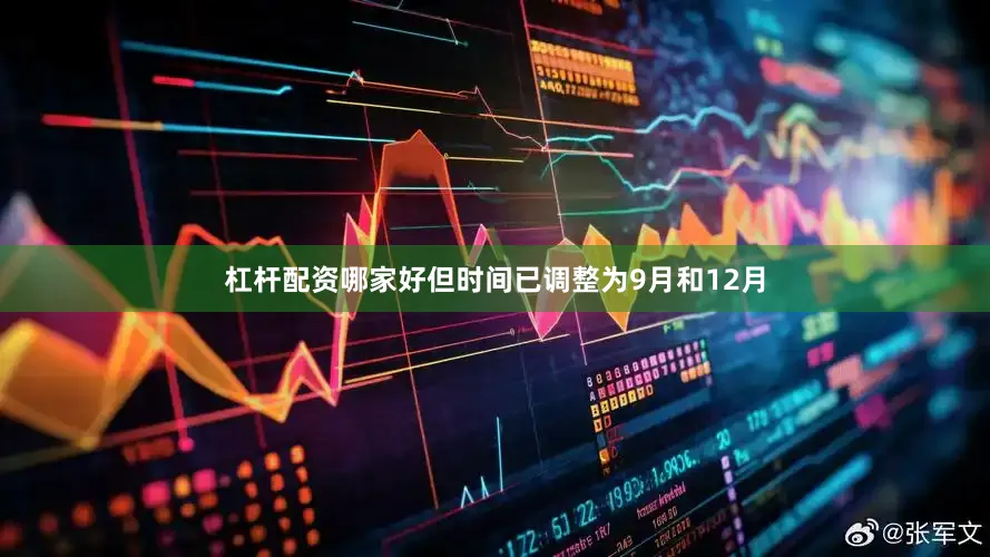 杠杆配资哪家好但时间已调整为9月和12月