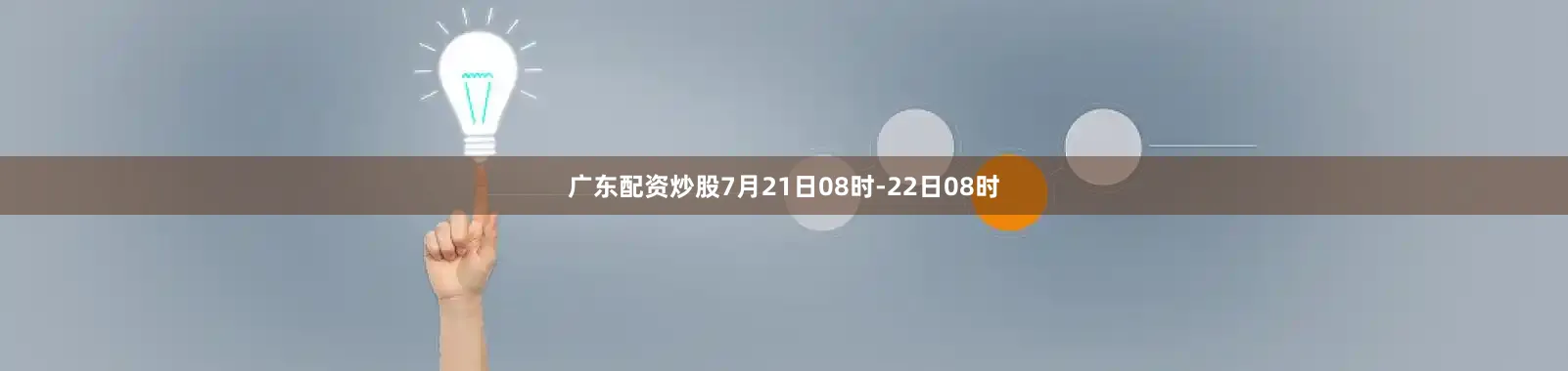 广东配资炒股7月21日08时-22日08时