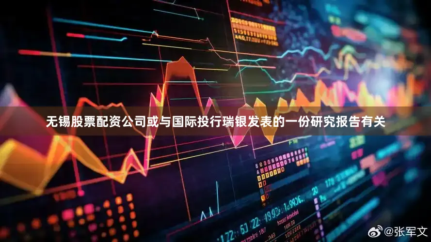无锡股票配资公司或与国际投行瑞银发表的一份研究报告有关