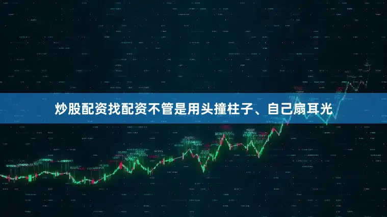 炒股配资找配资不管是用头撞柱子、自己扇耳光