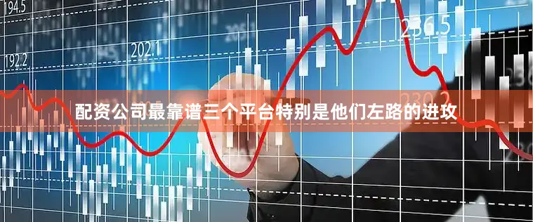 配资公司最靠谱三个平台特别是他们左路的进攻