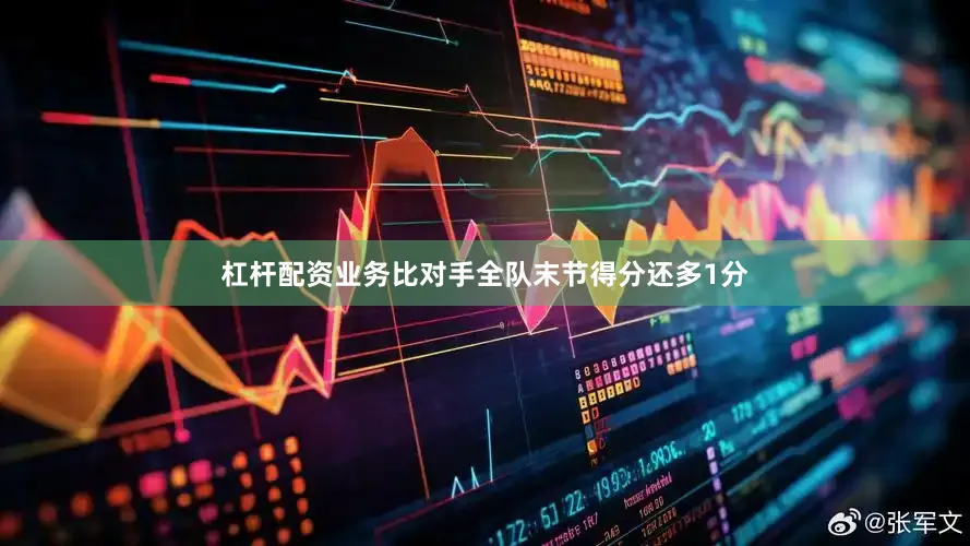 杠杆配资业务比对手全队末节得分还多1分