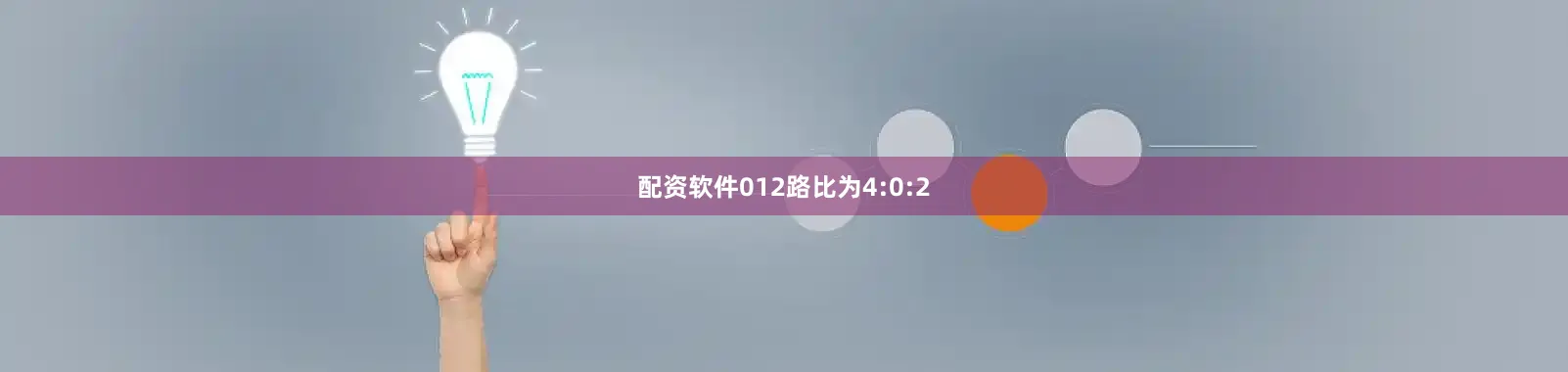 配资软件012路比为4:0:2