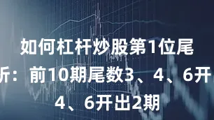 如何杠杆炒股　　第1位尾数分析：前10期尾数3、4、6开出2期