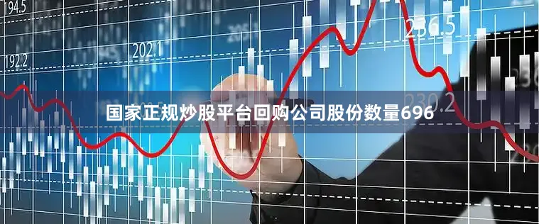 国家正规炒股平台回购公司股份数量696