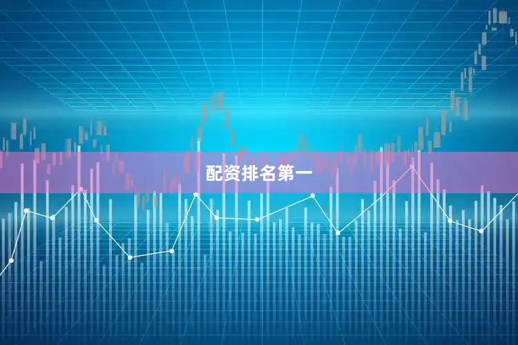 配资排名第一
