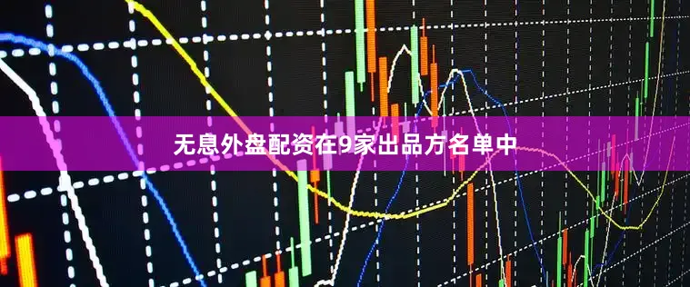 无息外盘配资　　在9家出品方名单中