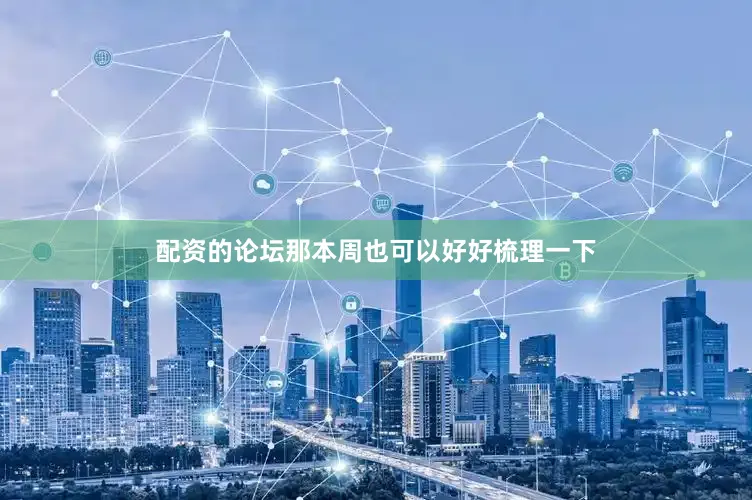 配资的论坛那本周也可以好好梳理一下