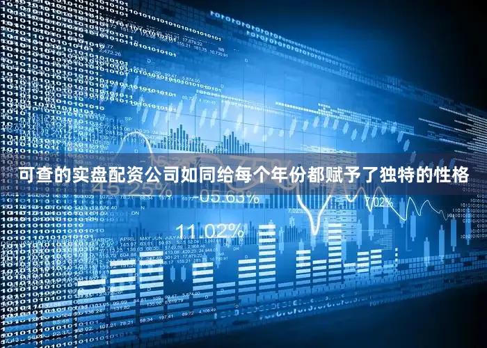 可查的实盘配资公司如同给每个年份都赋予了独特的性格