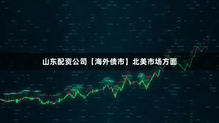 山东配资公司　　【海外债市】　　北美市场方面