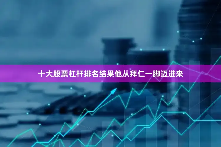 十大股票杠杆排名结果他从拜仁一脚迈进来