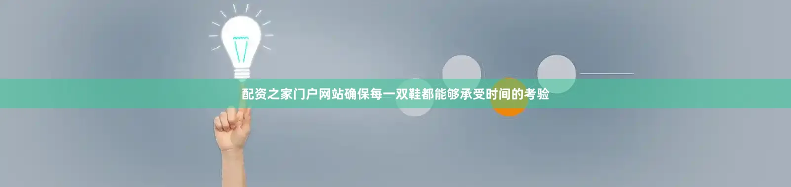 配资之家门户网站确保每一双鞋都能够承受时间的考验