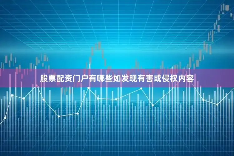 股票配资门户有哪些如发现有害或侵权内容