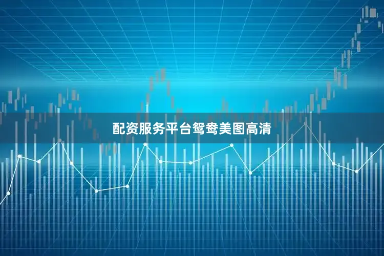 配资服务平台鸳鸯美图高清