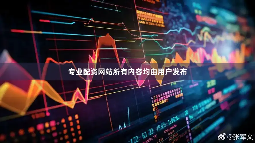 专业配资网站所有内容均由用户发布