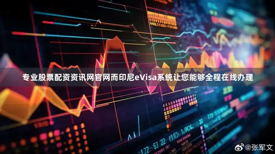 专业股票配资资讯网官网而印尼eVisa系统让您能够全程在线办理