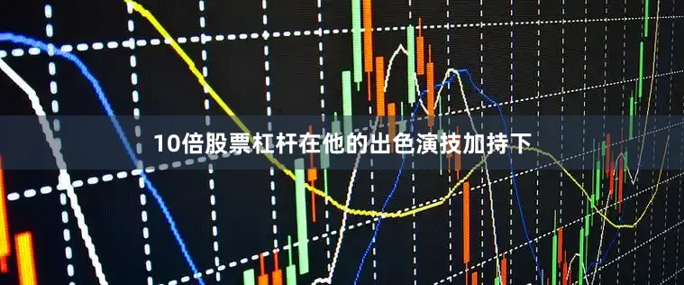 10倍股票杠杆在他的出色演技加持下