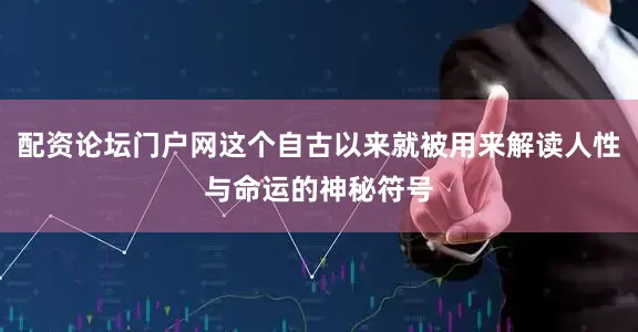 配资论坛门户网这个自古以来就被用来解读人性与命运的神秘符号