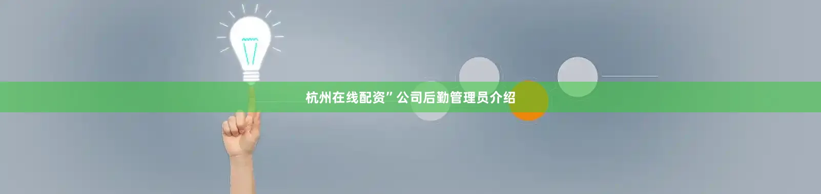杭州在线配资”公司后勤管理员介绍