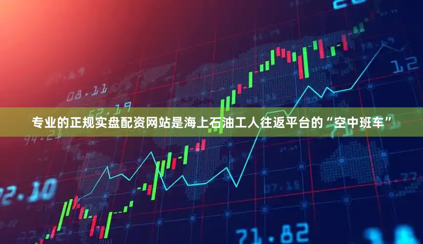 专业的正规实盘配资网站是海上石油工人往返平台的“空中班车”