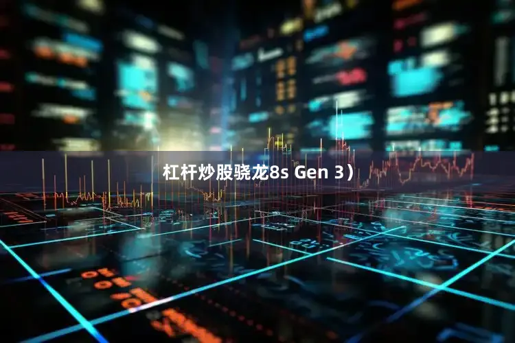 杠杆炒股骁龙8s Gen 3）