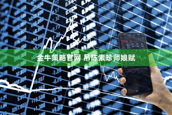金牛策略官网 吊陈素珍师娘赋