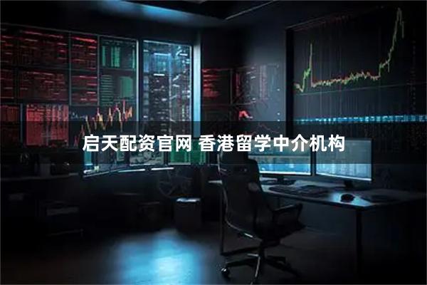 启天配资官网 香港留学中介机构